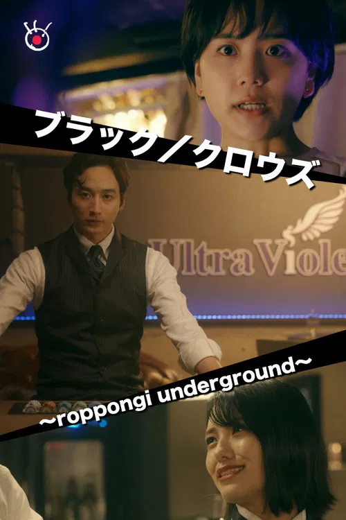 ブラック／クロウズ～roppongi underground～ постер