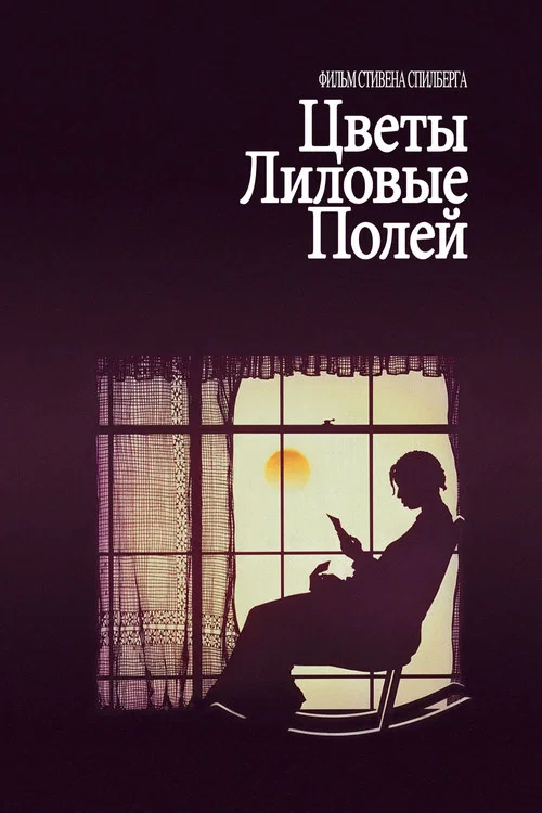 Цветы лиловые полей постер