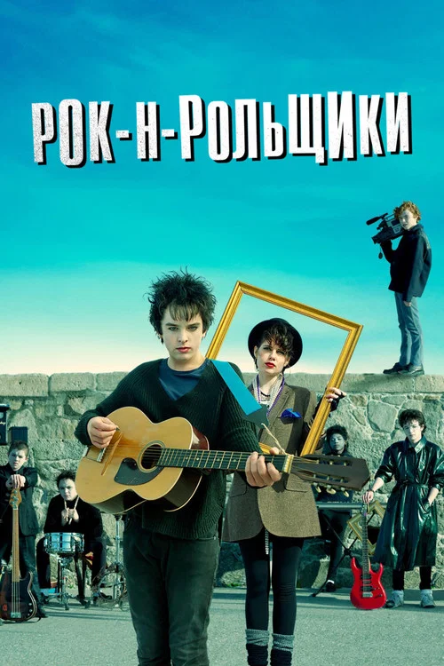 Рок-н-рольщики постер