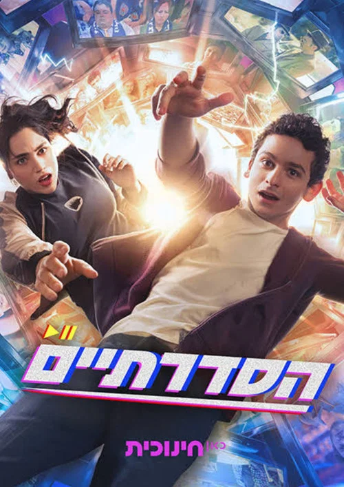 הסדרתיים постер