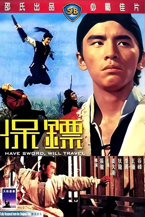 保鏢 постер