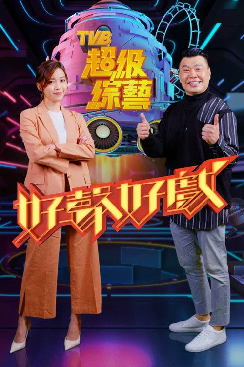 好聲好戲 постер