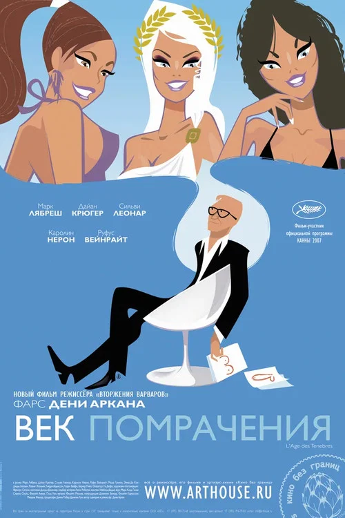 Век помрачения постер