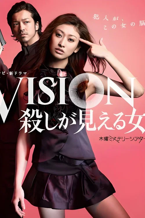 VISION　殺しが見える女 постер