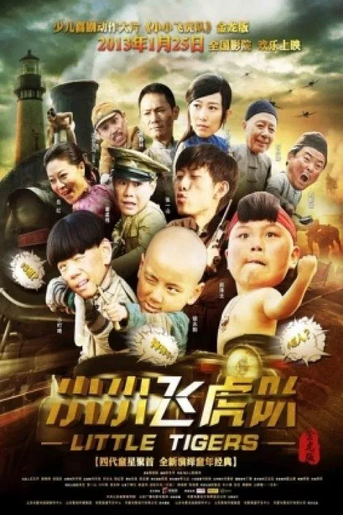 小小飞虎队 постер