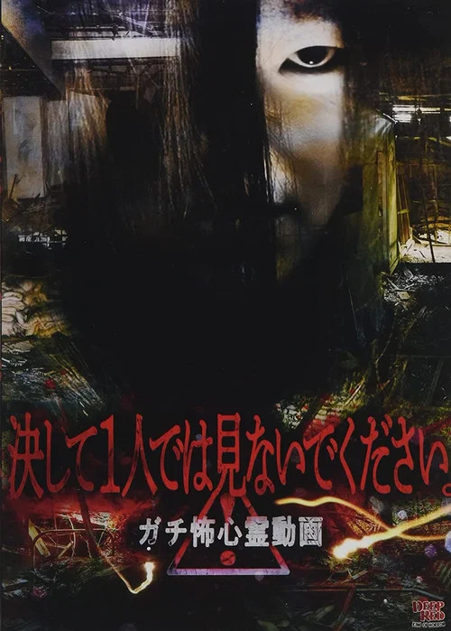 決して1人では見ないでください。 ガチ怖心霊動画 постер