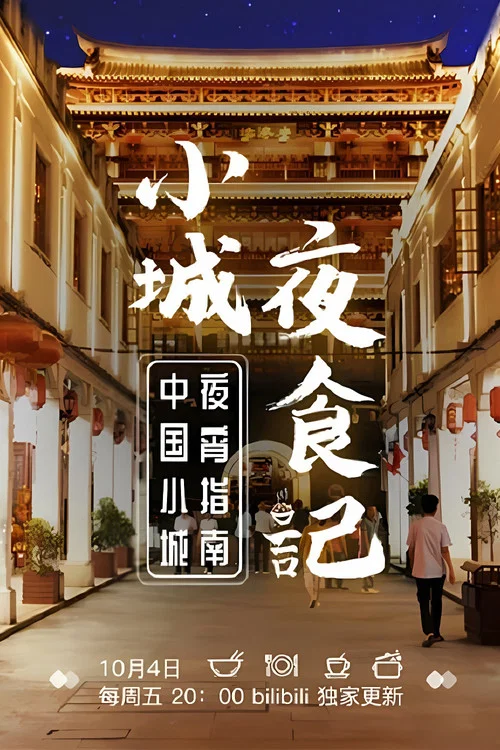 小城夜食记 постер