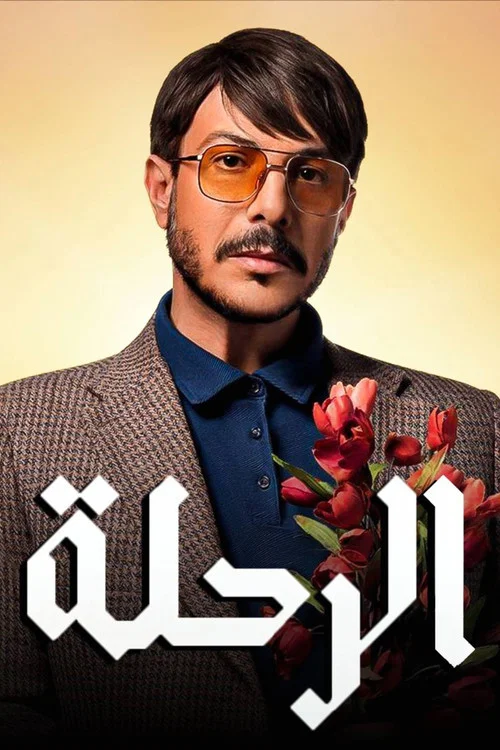 الرحلة постер
