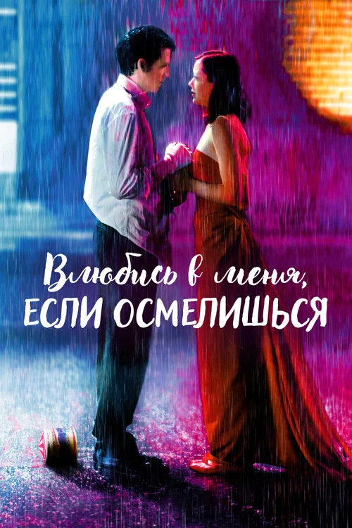 Влюбись в меня, если осмелишься постер