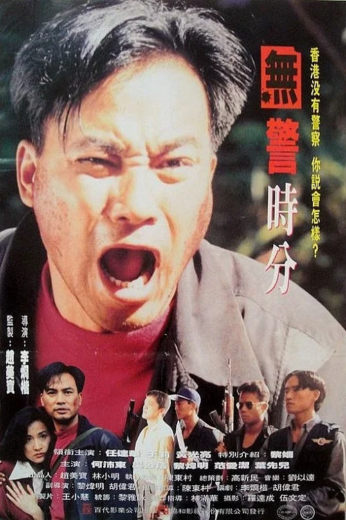 冇警時份 постер