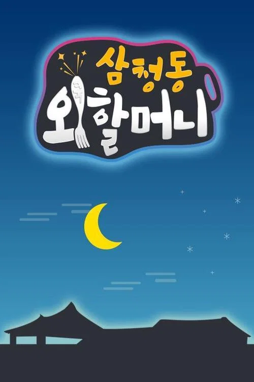 삼청동 외할머니 постер