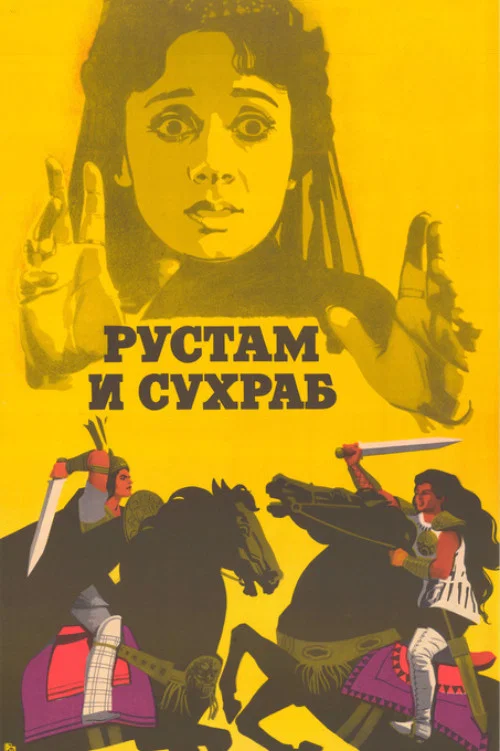 Рустам и Сухраб постер
