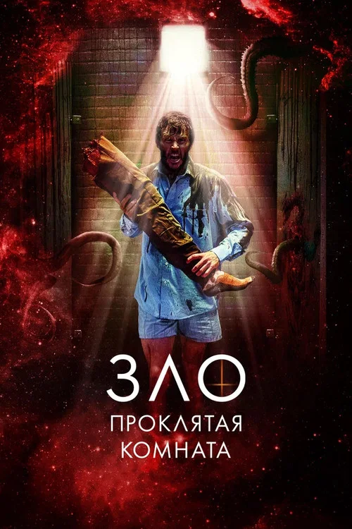 Зло: Проклятая комната постер