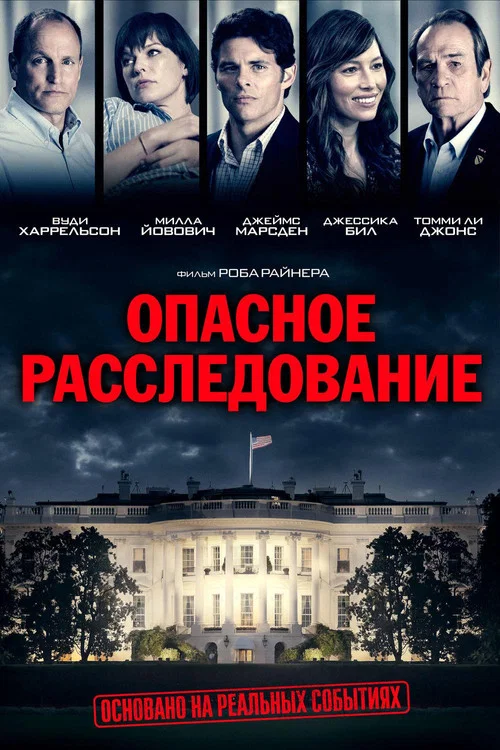 Опасное расследование постер