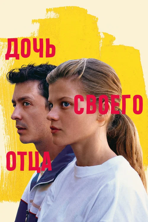Дочь своего отца постер