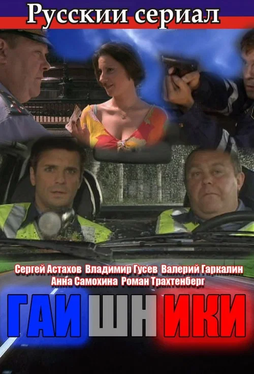 Гаишники постер