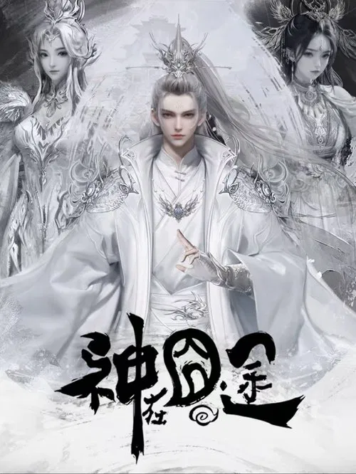 神在囧途 постер