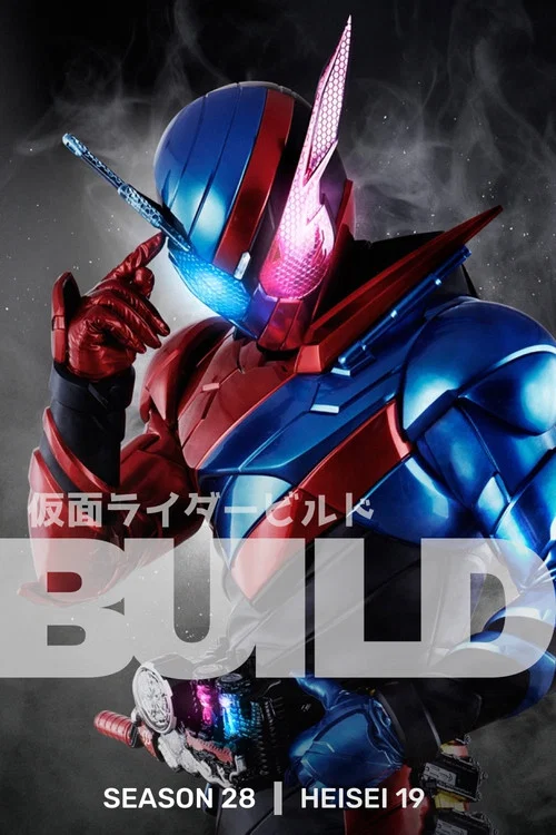 仮面ライダービルド постер