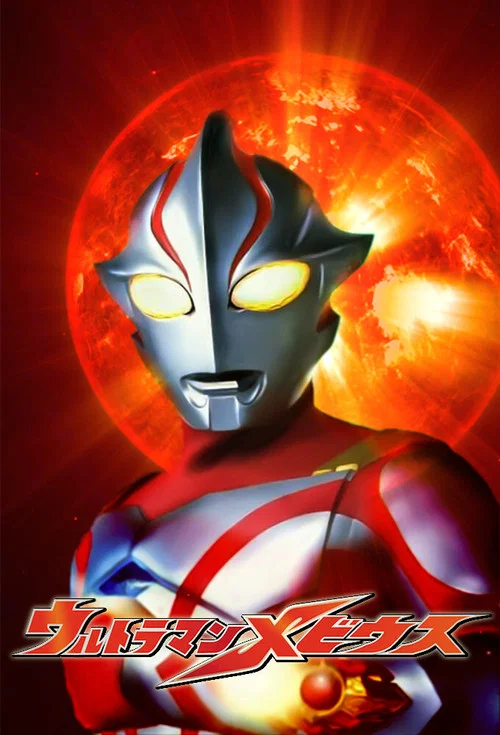 ウルトラマンメビウス постер