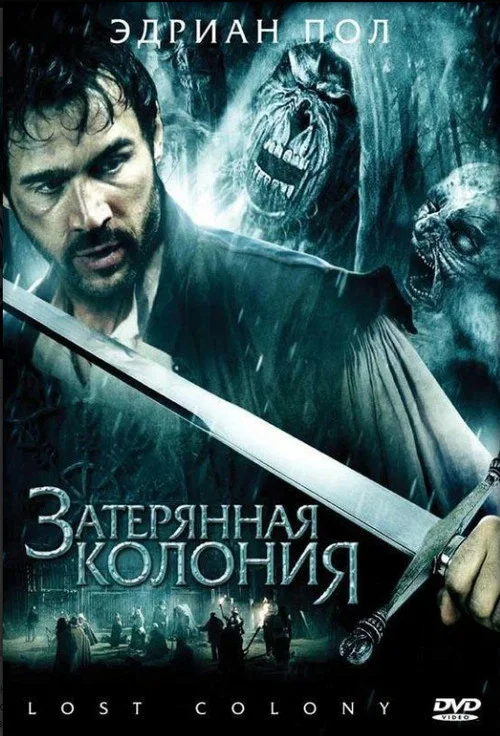 Затерянная колония постер