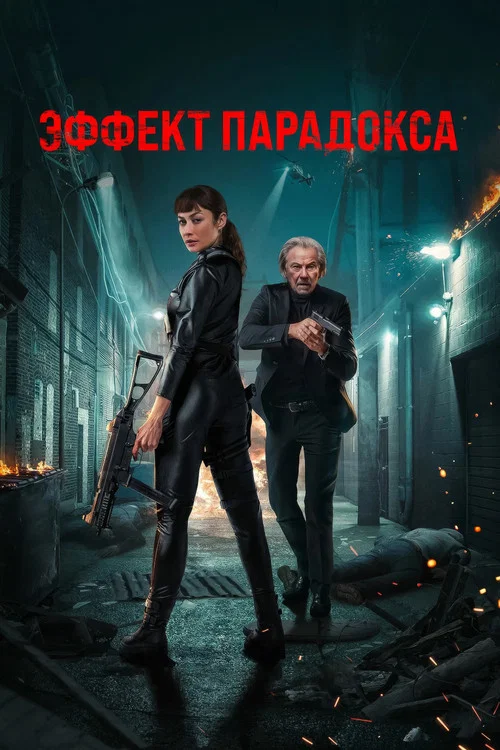 Эффект парадокса постер