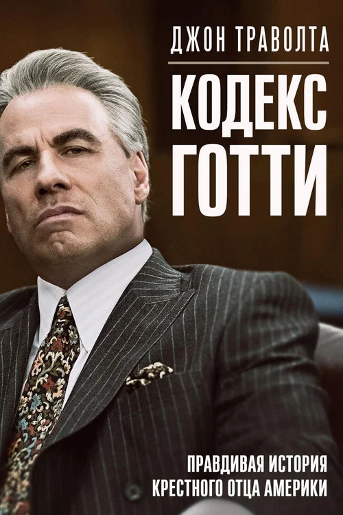 Кодекс Готти постер