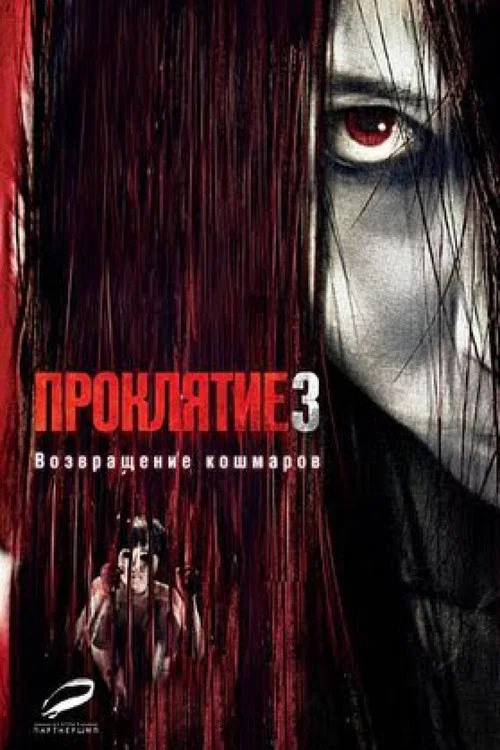 Проклятие 3 постер