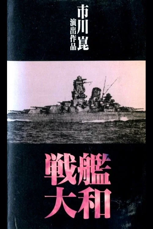 戦艦大和 постер