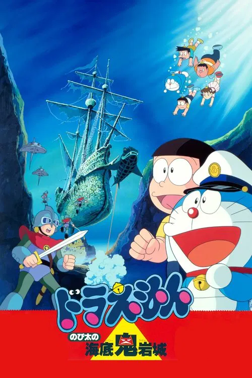 映画ドラえもん のび太の海底鬼岩城 постер