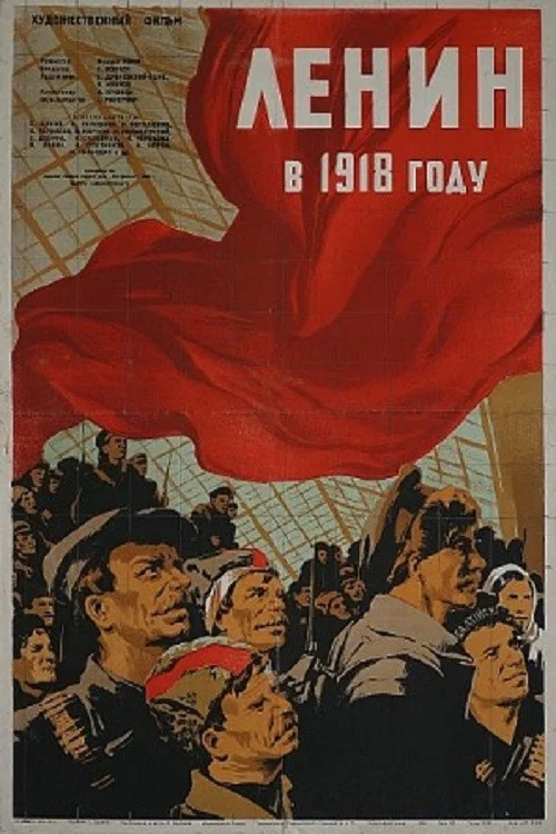 Ленин в 1918 году постер