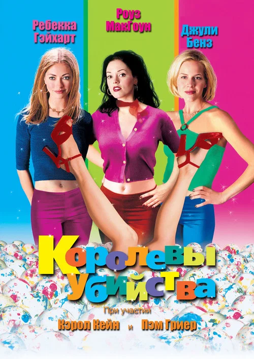 Королевы убийства постер