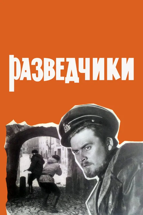 Разведчики постер