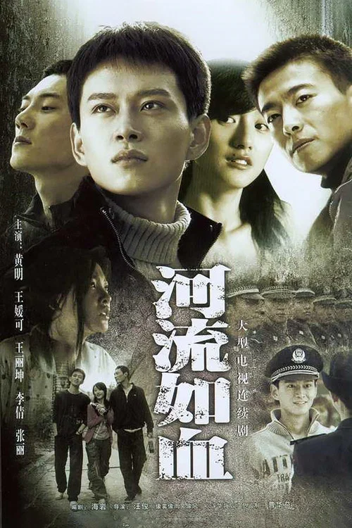 河流如血 постер