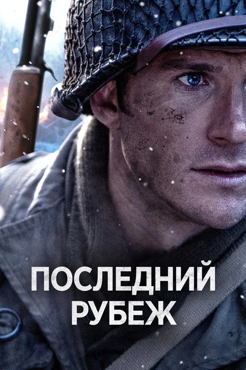 Последний рубеж постер