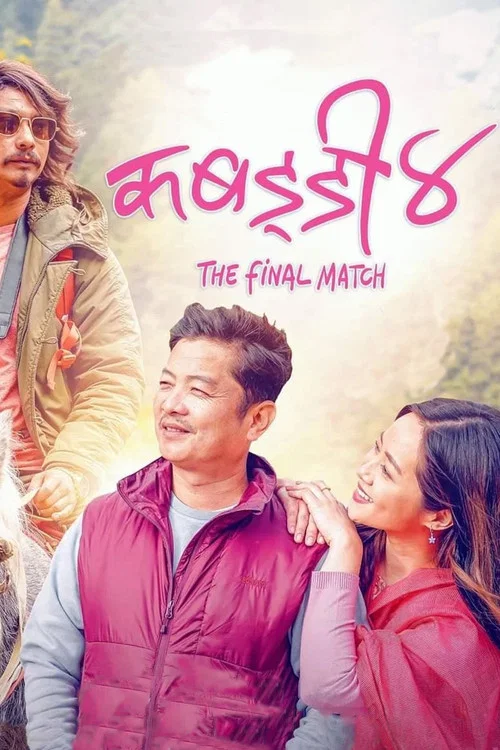 कबड्डी ४: The Final Match постер