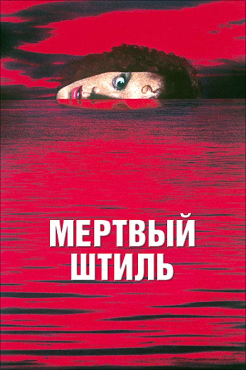 Мертвый штиль постер