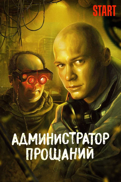 Администратор Прощаний. Введение постер