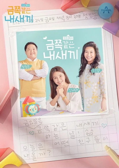 요즘 육아 금쪽같은 내새끼 постер
