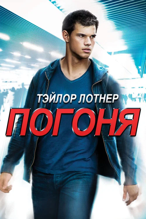 Погоня постер