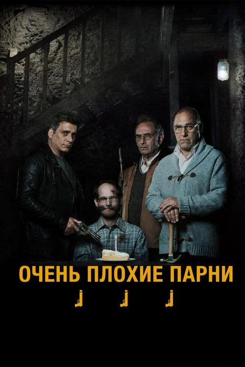 Очень плохие парни постер