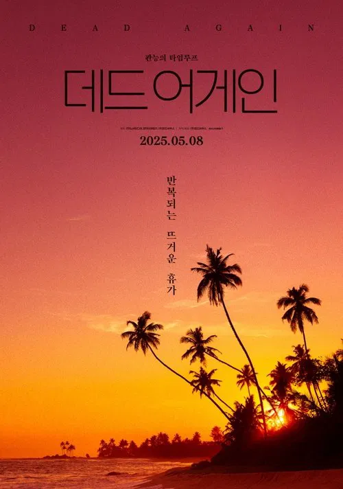 데드 어게인 постер