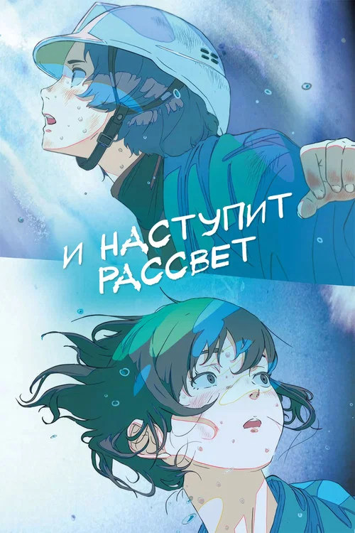 И наступит рассвет постер