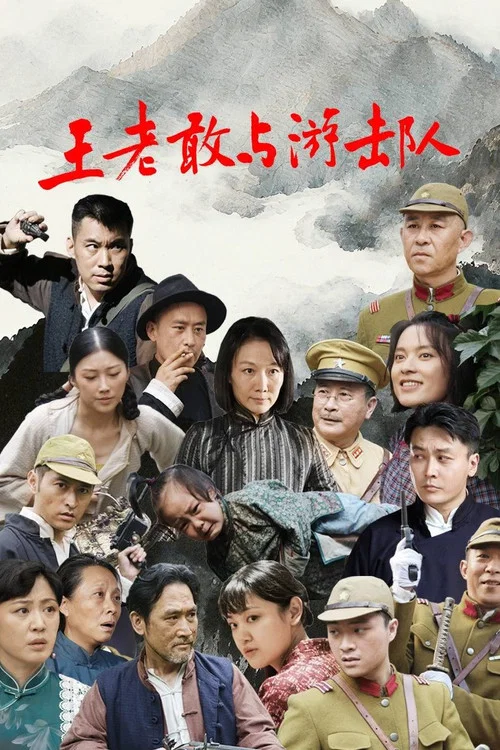 王老敢与游击队 постер