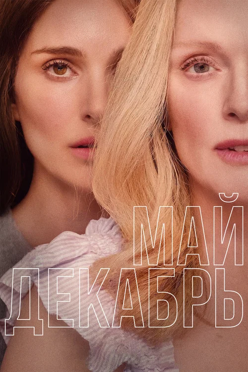 Май декабрь постер