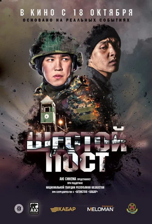 Шестой пост постер