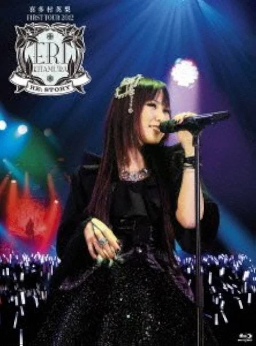 喜多村英梨FIRST TOUR 2012 RE;STORY постер