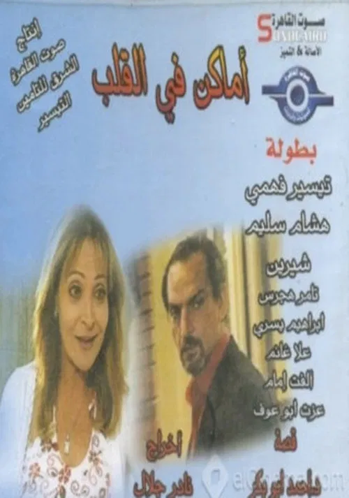 أماكن في القلب постер
