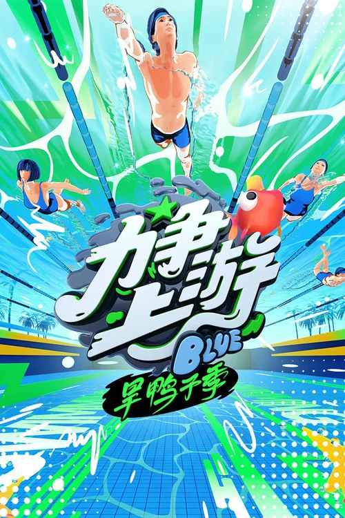 力争上游旱鸭子季 постер
