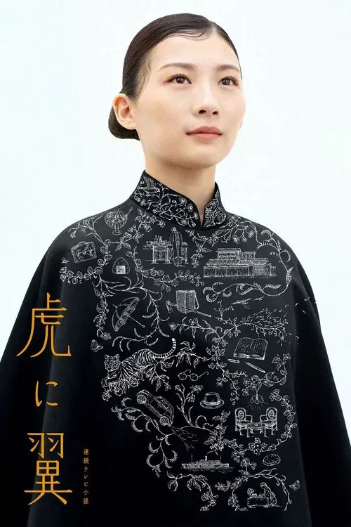 虎に翼 постер