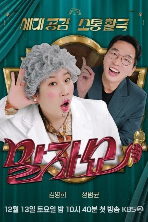 말자쇼 постер